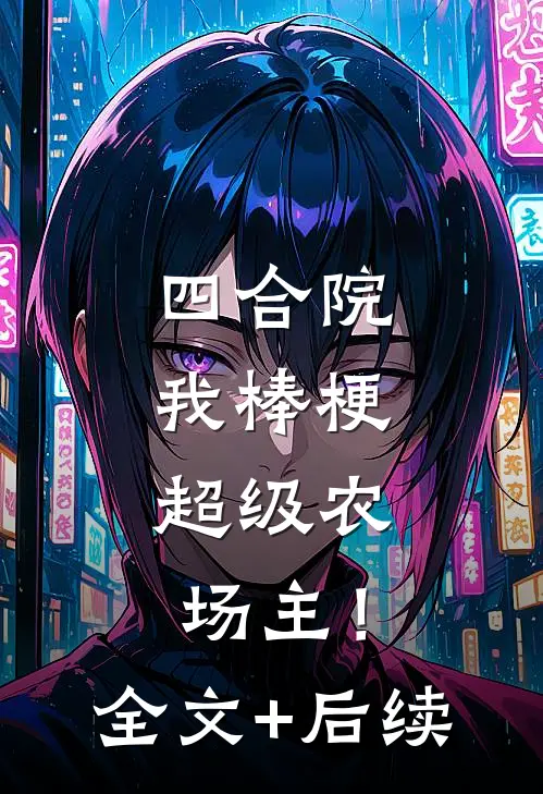四合院：我棒梗，超级农场主！全文+后续