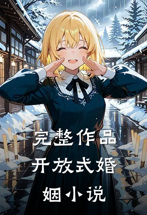 完整作品开放式婚姻小说