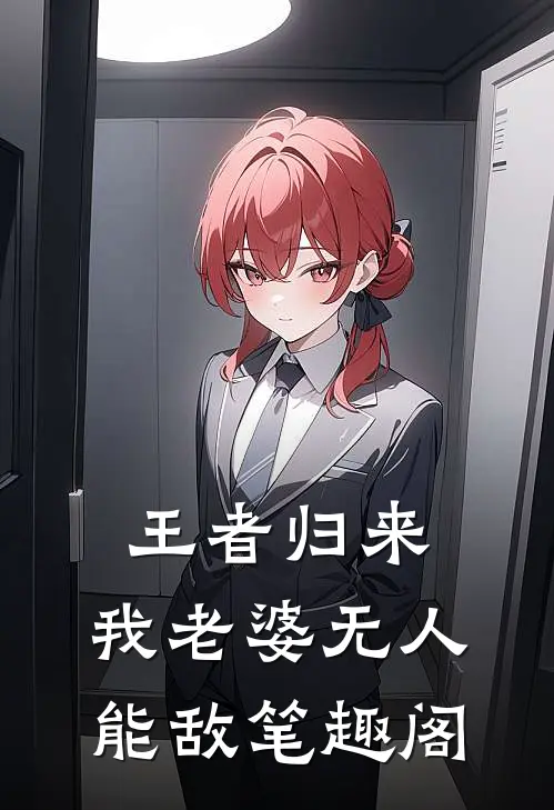 王者归来：我老婆无人能敌笔趣阁
