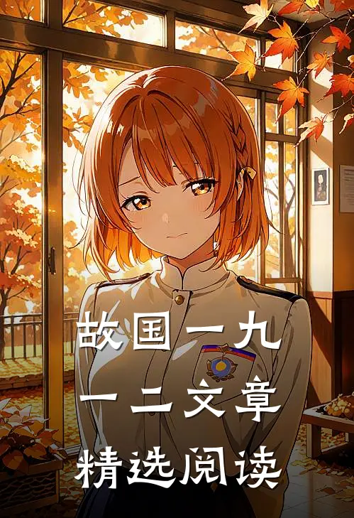故国一九一二文章精选阅读