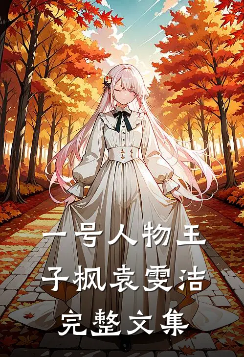 一号人物王子枫袁雯洁完整文集
