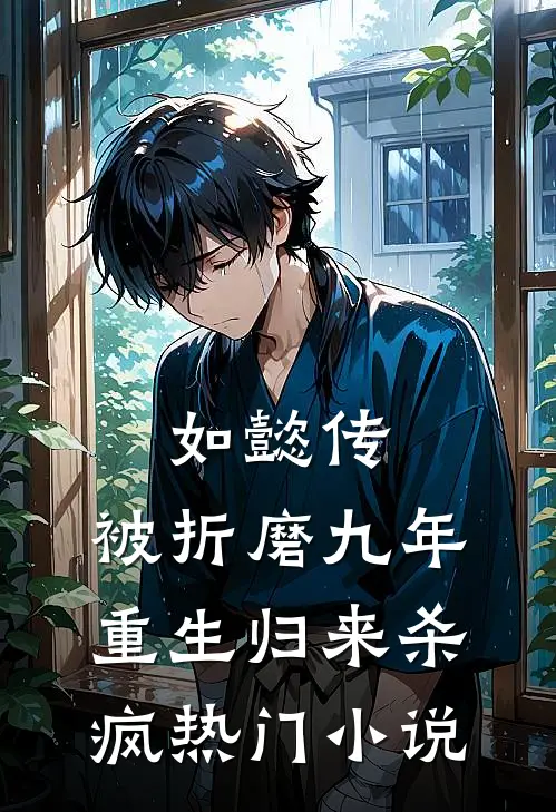 如懿传：被折磨九年，重生归来杀疯热门小说