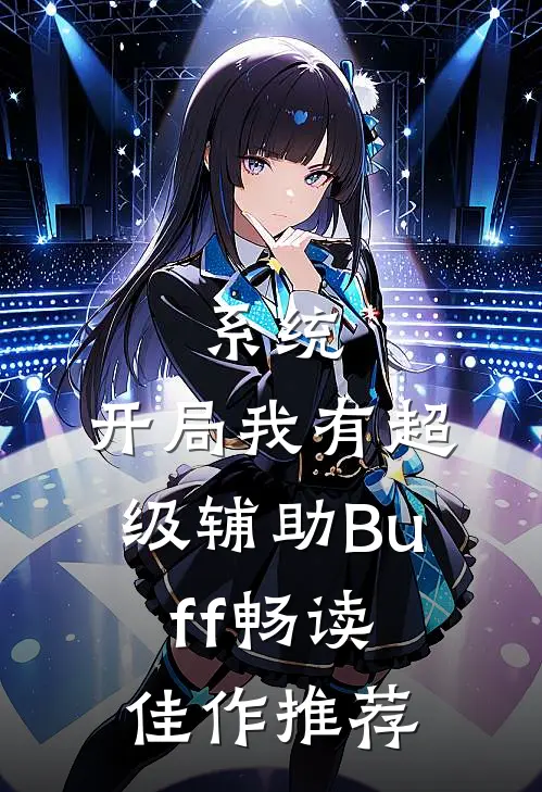 系统：开局我有超级辅助Buff畅读佳作推荐