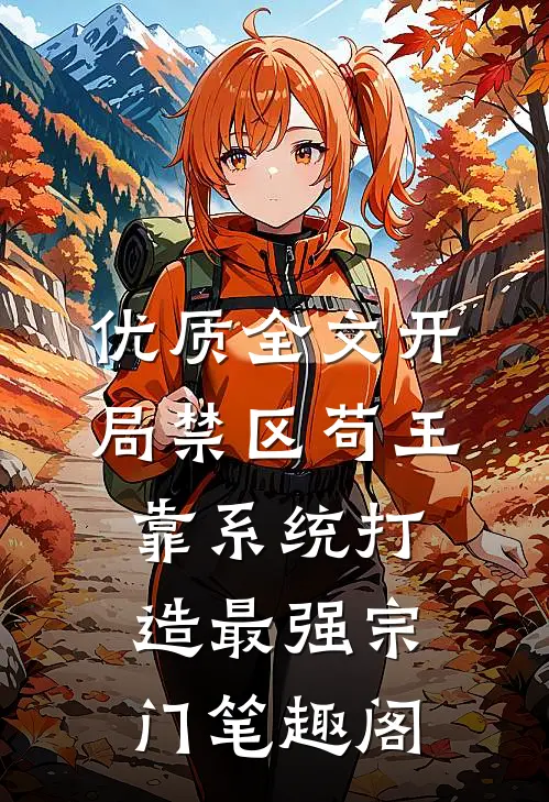 优质全文开局禁区苟王,靠系统打造最强宗门笔趣阁