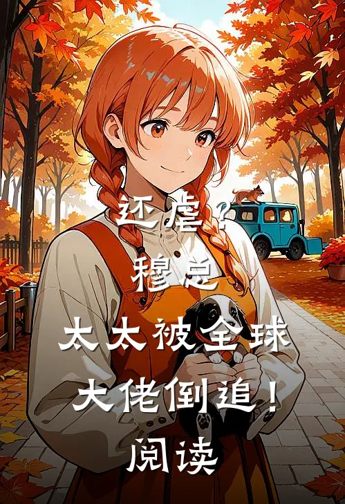 还虐？穆总，太太被全球大佬倒追！阅读