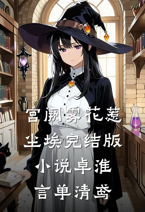 宫阙雾花惹尘埃完结版小说卓淮言单清鸢