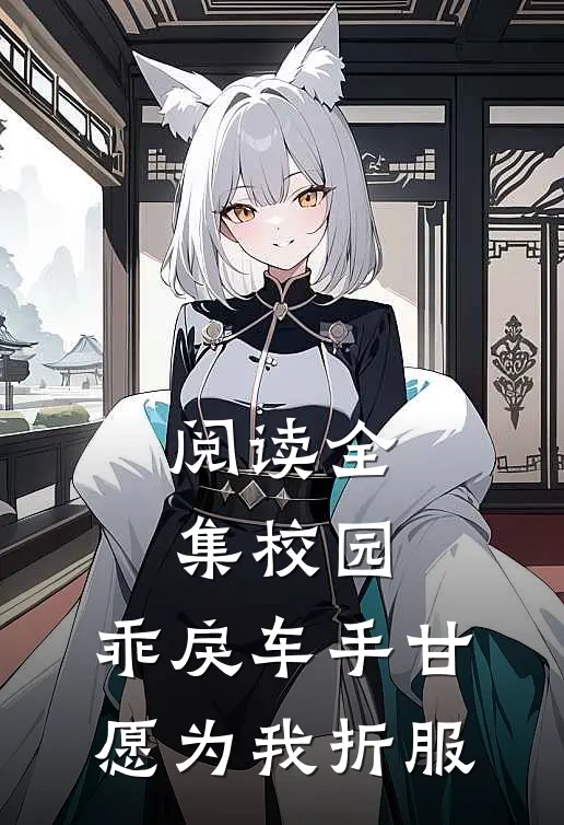 阅读全集校园：乖戾车手甘愿为我折服