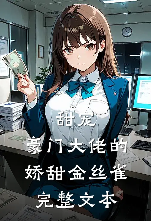 甜宠：豪门大佬的娇甜金丝雀完整文本