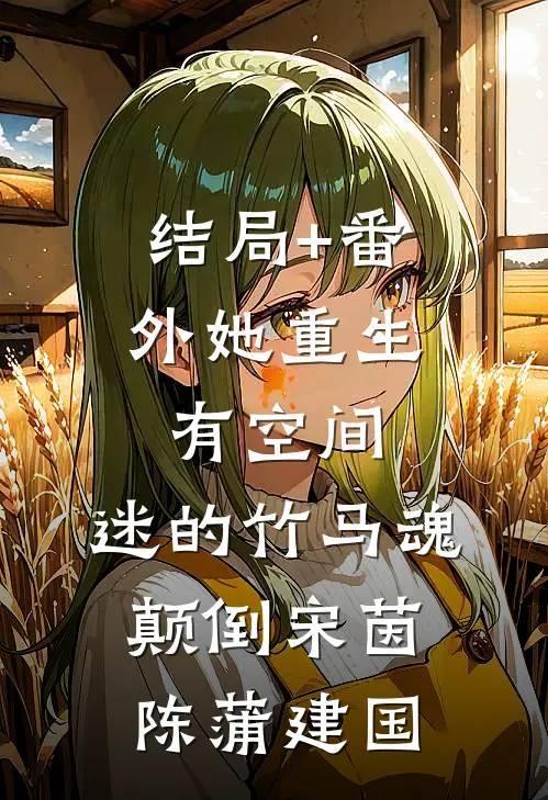 结局+番外她重生有空间，迷的竹马魂颠倒宋茵陈蒲建国