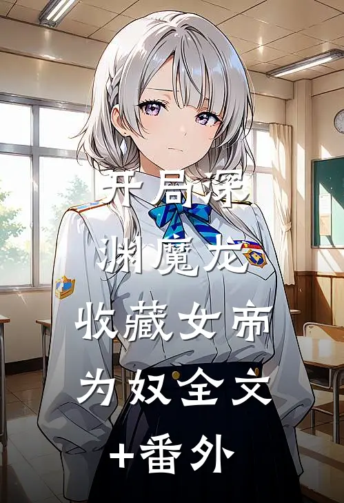 开局深渊魔龙，收藏女帝为奴全文+番外