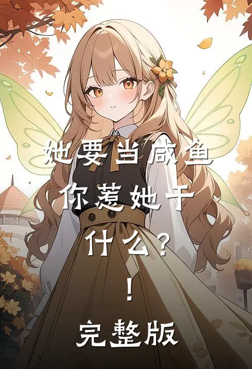 她要当咸鱼，你惹她干什么？！完整版