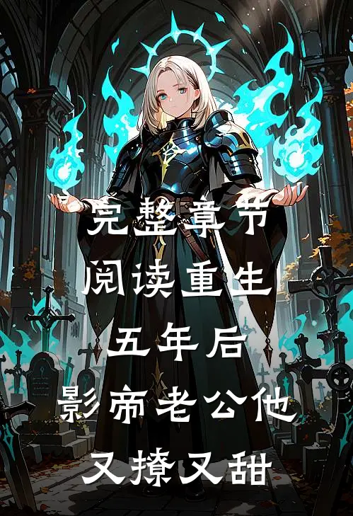 完整章节阅读重生五年后，影帝老公他又撩又甜