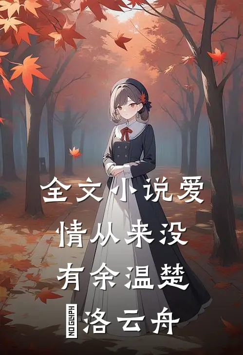 全文小说爱情从来没有余温楚玥洛云舟