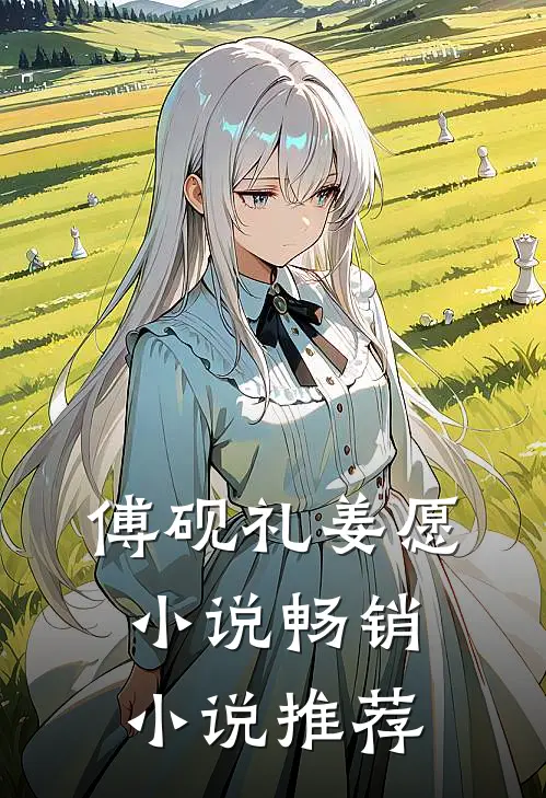 傅砚礼姜愿小说畅销小说推荐