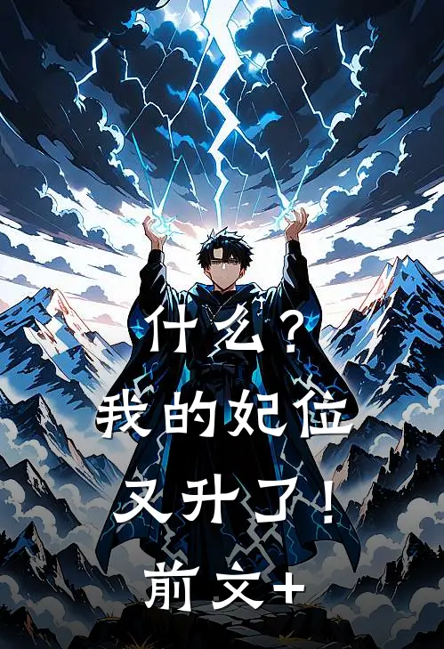 什么？我的妃位又升了！前文+