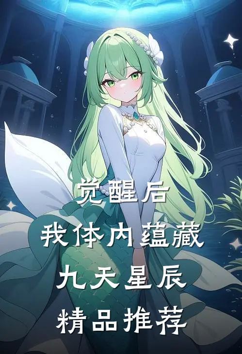 觉醒后，我体内蕴藏九天星辰精品推荐
