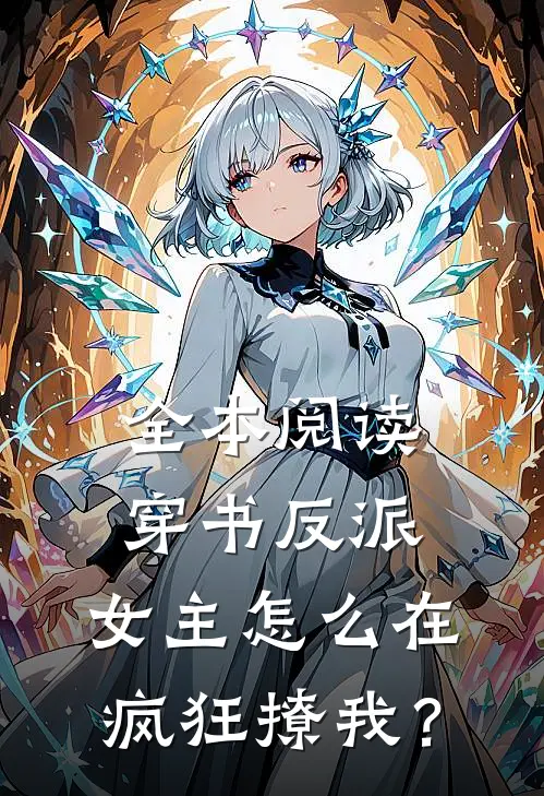 全本阅读穿书反派：女主怎么在疯狂撩我？