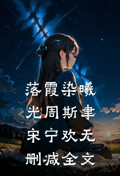 落霞染曦光周斯聿宋宁欢无删减全文