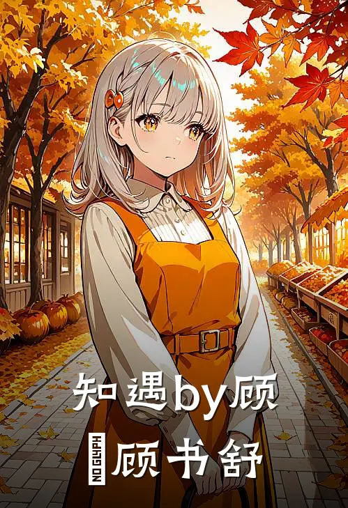 知遇by顾彧顾书舒