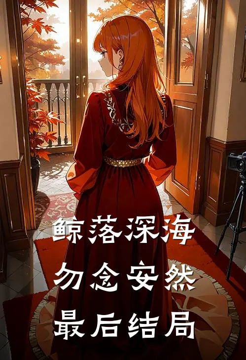 鲸落深海，勿念安然最后结局