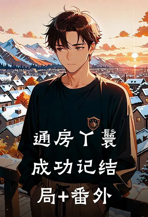 通房丫鬟成功记结局+番外