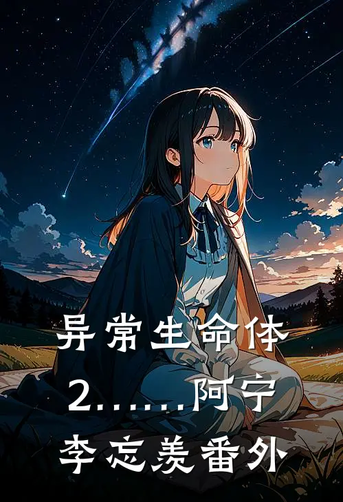 异常生命体2……阿宁李忘羡 番外