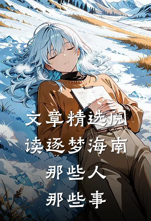 文章精选阅读逐梦海南，那些人，那些事
