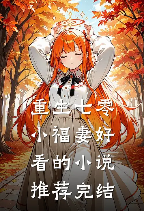重生七零小福妻好看的小说推荐完结