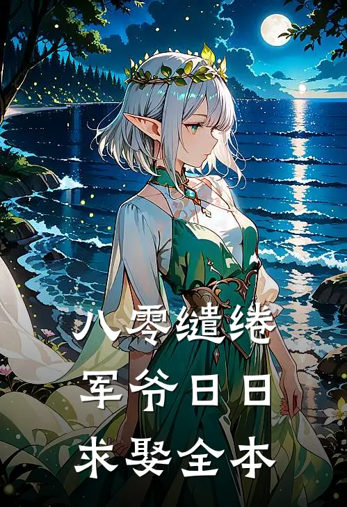 八零缱绻，军爷日日求娶全本