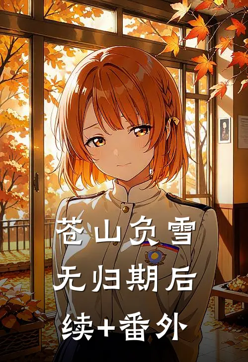 苍山负雪无归期后续+番外