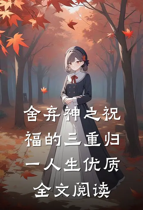 舍弃神之祝福的三重归一人生优质全文阅读