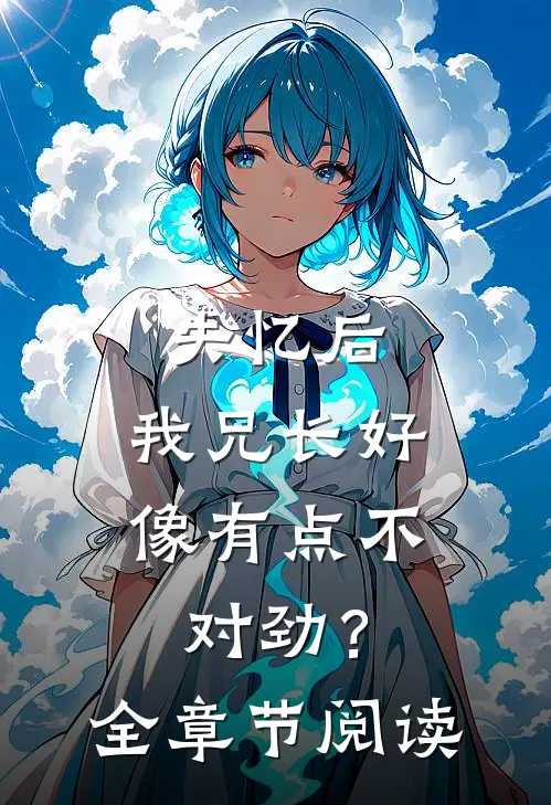 失忆后，我兄长好像有点不对劲？全章节阅读