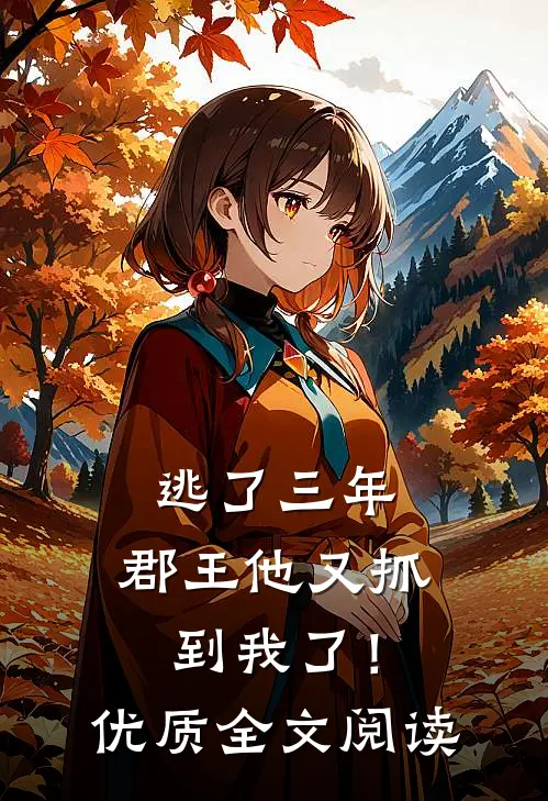 逃了三年，郡王他又抓到我了！优质全文阅读