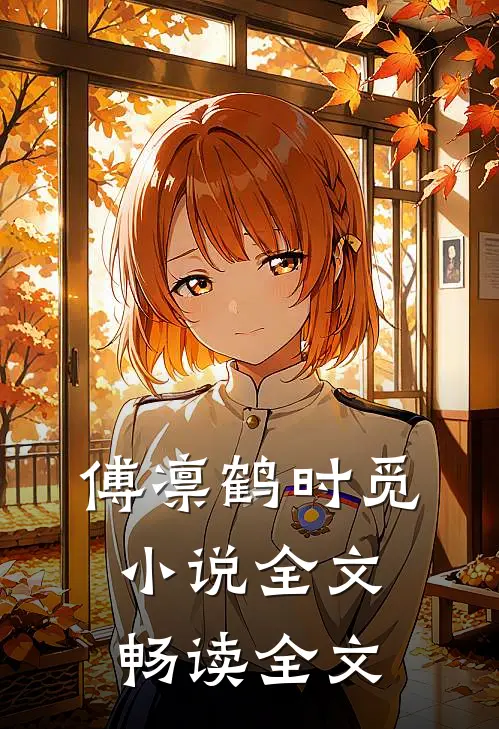 傅凛鹤时觅小说全文畅读全文