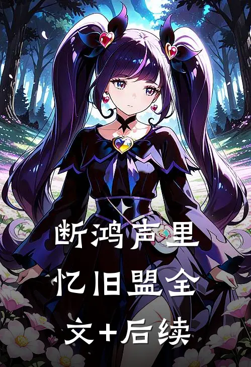 断鸿声里忆旧盟全文+后续