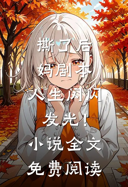 撕了后妈剧本，人生闪闪发光！小说全文免费阅读