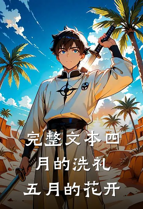 完整文本四月的洗礼，五月的花开
