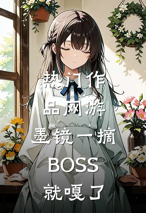 热门作品网游：墨镜一摘，BOSS就嘎了