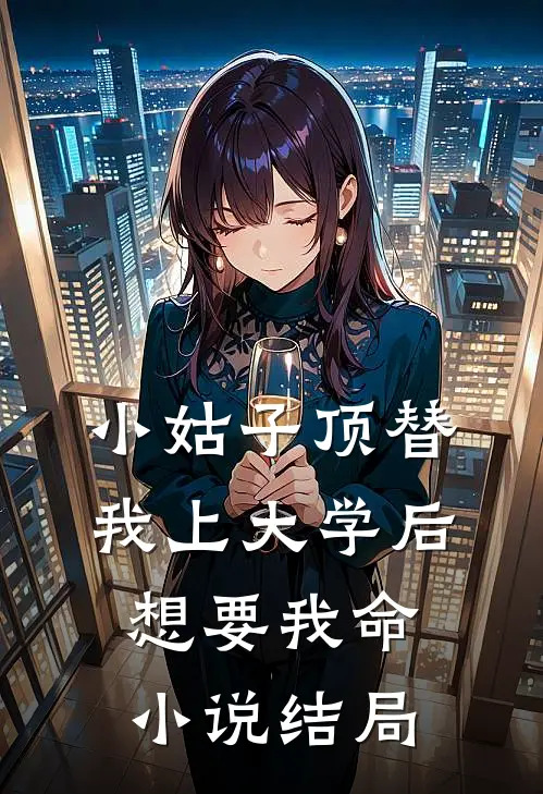 小姑子顶替我上大学后想要我命小说结局