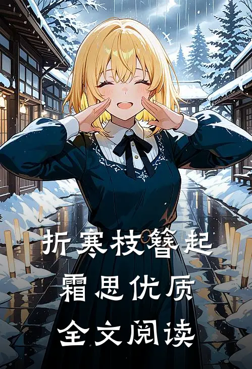 折寒枝簪起霜思优质全文阅读