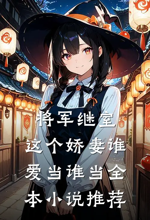 将军继室：这个娇妻谁爱当谁当全本小说推荐