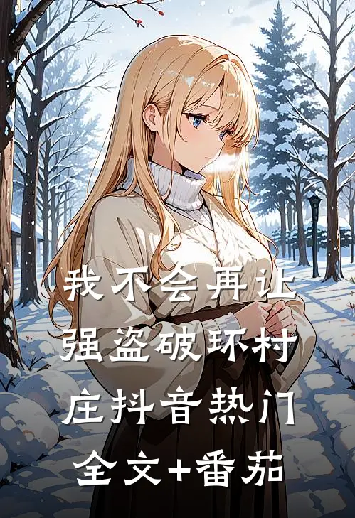 我不会再让强盗破环村庄抖音热门全文+番茄