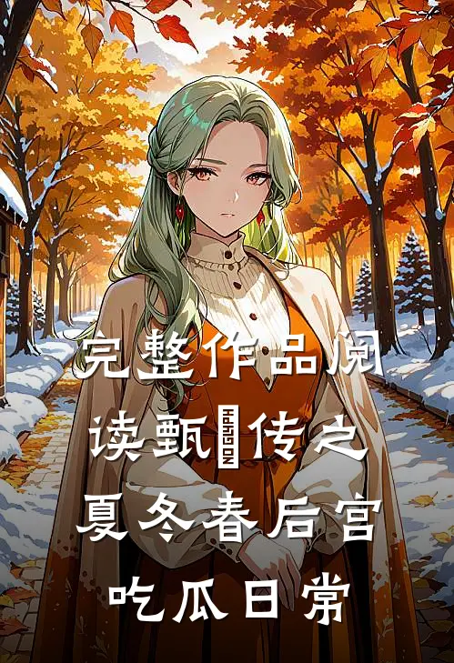 完整作品阅读甄嬛传之夏冬春后宫吃瓜日常