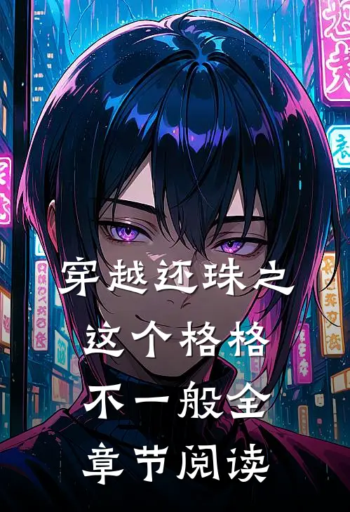 穿越还珠之这个格格不一般全章节阅读