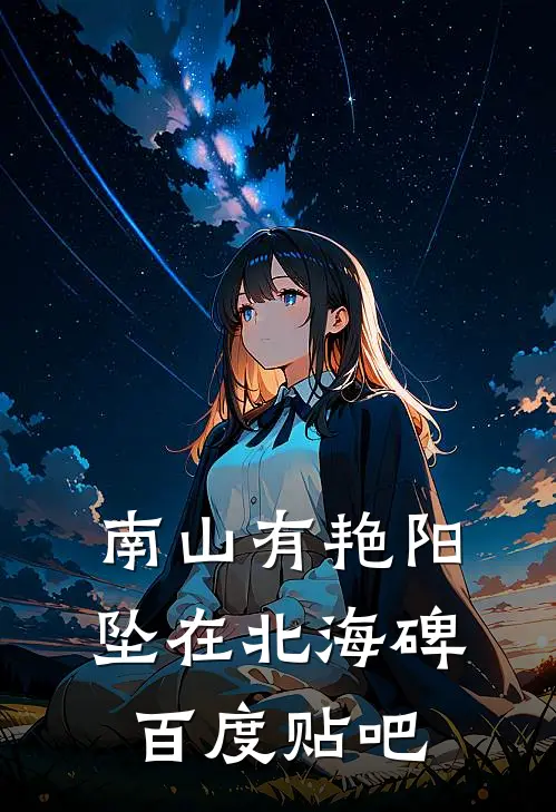 南山有艳阳，坠在北海碑百度贴吧