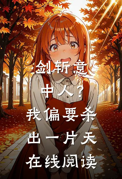 剑斩意中人？我偏要杀出一片天在线阅读