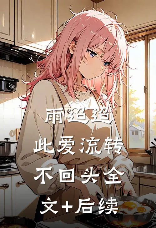 雨迢迢，此爱流转不回头全文+后续
