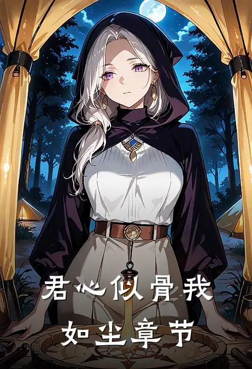 君心似骨我如尘章节