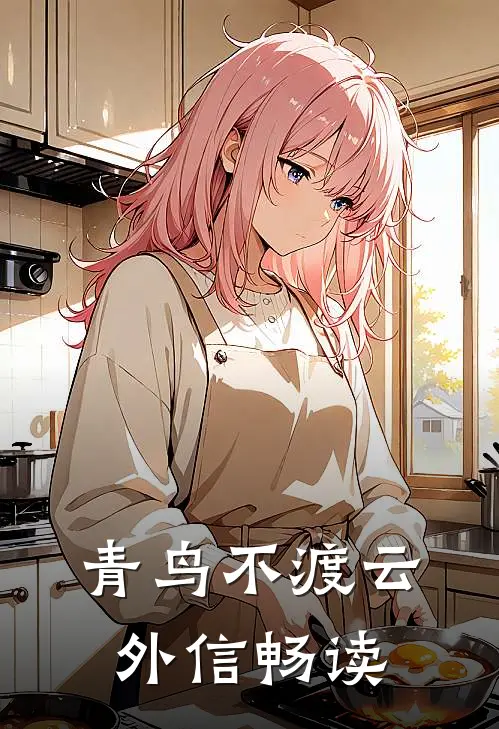 青鸟不渡云外信畅读