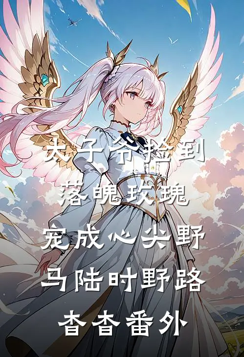 太子爷捡到落魄玫瑰，宠成心尖野马陆时野路杳杳番外